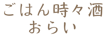 ごはん時々酒 おらい